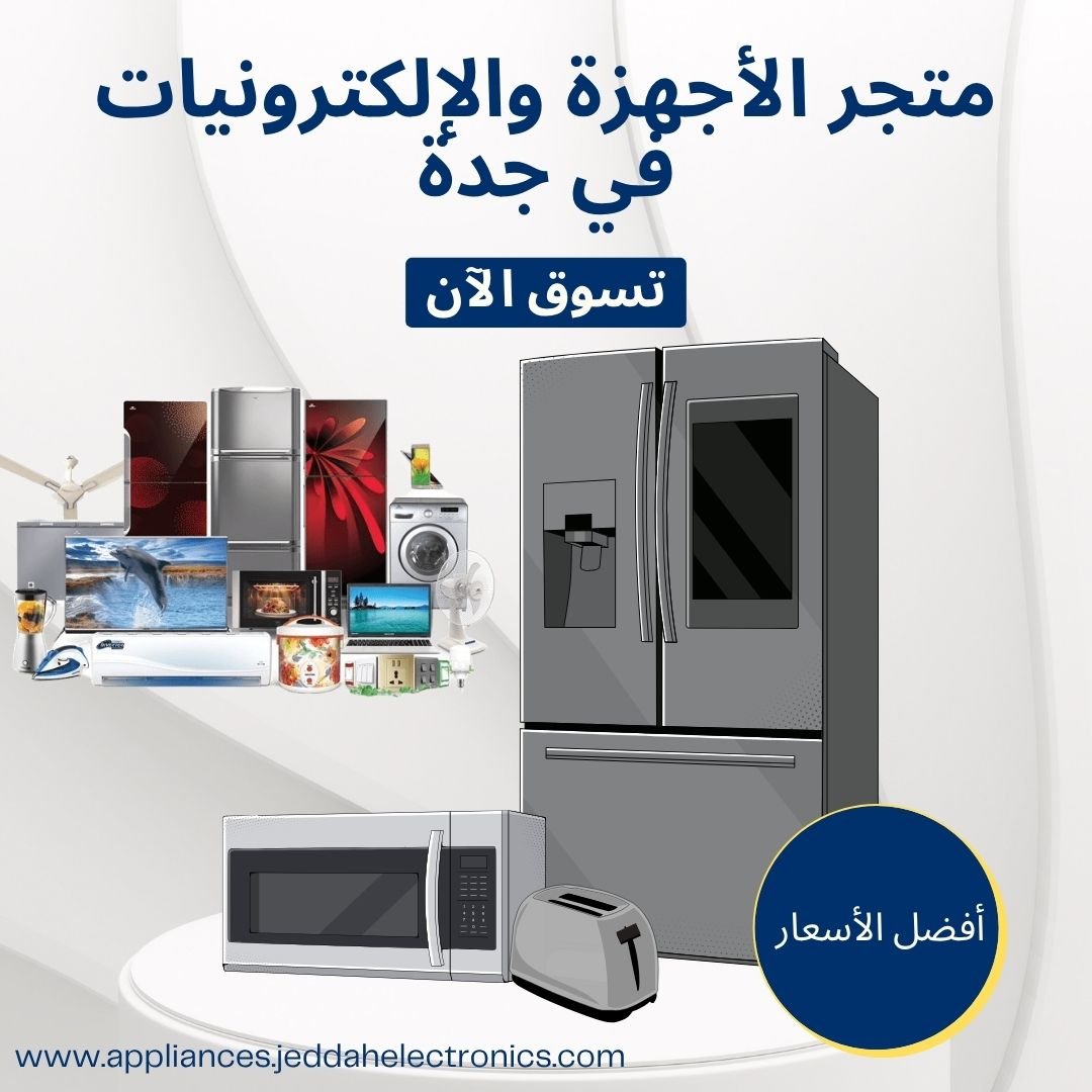 متجر للأجهزة المنزلية والإلكترونيات في جدة